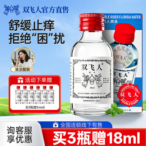 双飞人爽水非驱蚊花露水户外旅行开车劳顿非港版官方正品 - 封面