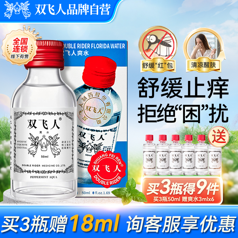 双飞人爽水花露水清凉一瓶多用