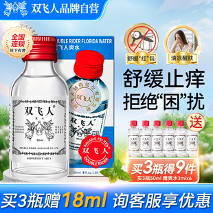 双飞人爽水薄荷官方旗舰店花露水户外露营清凉油防困防瞌睡50ml