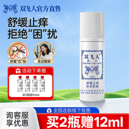 双飞人含60ml舒缓止痒喷雾