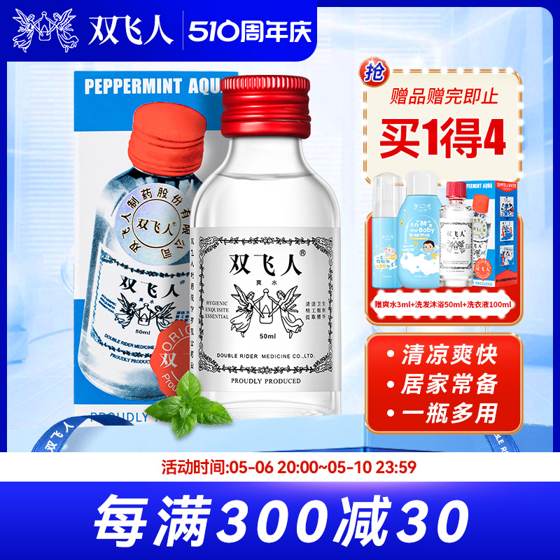 双飞人含75%酒精薄荷爽水清凉油学生舒缓防瞌睡防困旅行劳顿50m