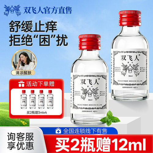 双飞人爽水舒缓止痒清凉爽快