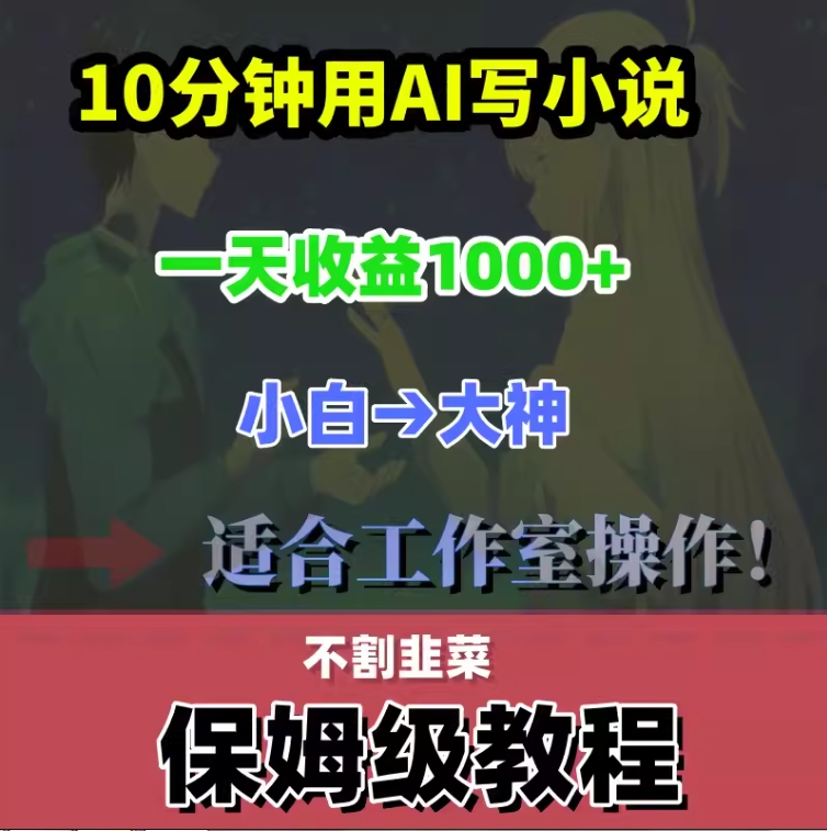 AI写作一篇小说 智能生成改写原创文章文案思路 一天收益1000+