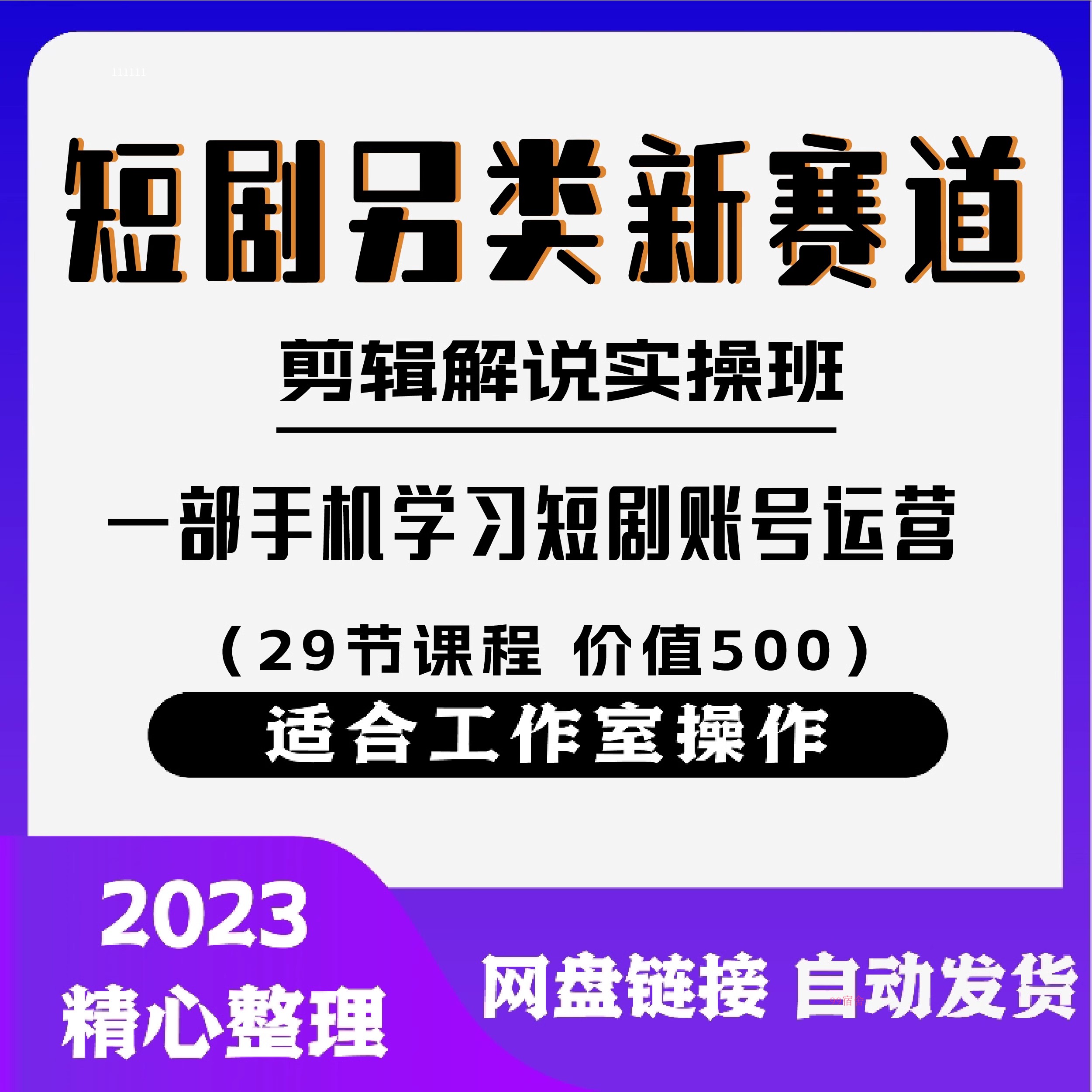 短剧另类新赛道剪辑解说实操班：学习短剧账hao运营（29节价值500