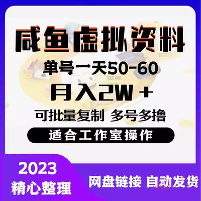 咸鱼虚拟资料新模式，月入2w＋可批量复制，副业赚钱， 多号多撸