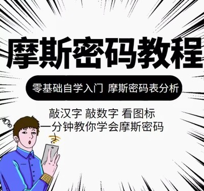 摩斯密码教程新手入门自学全套敲汉字看图暗号记忆标网课视频课程