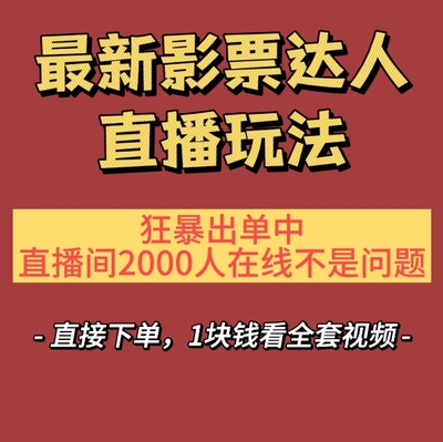 2024影票达人直播玩法揭秘，电影票狂暴出单，直播间2000人在线