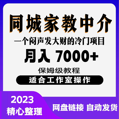 同城家教中介操作简单，一个月变现7000+冷门偏门副业项目