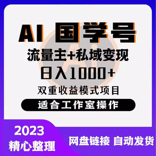 Ai国学号流量主+私域变现，日入1000+，双重收益模式项目