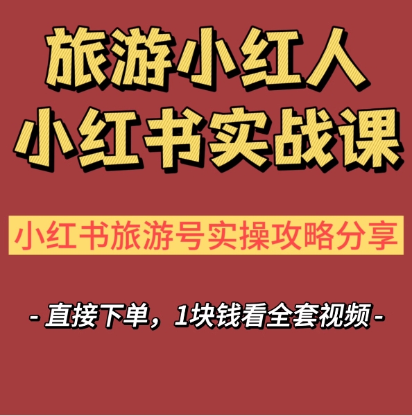 旅游小红人旅游笔记小红xhs书视频教程，小红xhs书旅游号推广攻略 商务/设计服务 设计素材/源文件 原图主图