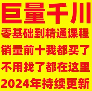 2024抖音巨量千川投流教程千川直播电商投放运营课程广告付费推广