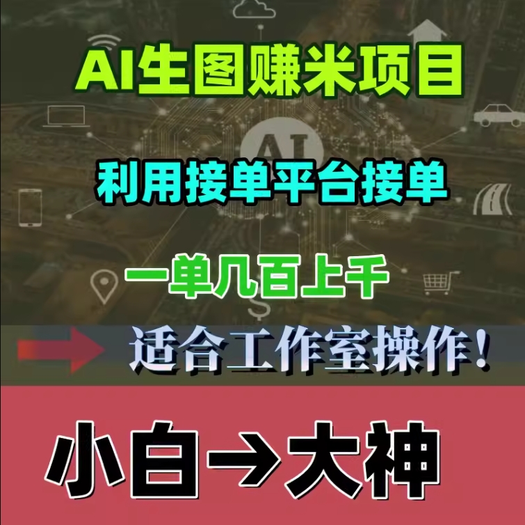 用AI生图软件赚钱项目，利用接单平台接单，0成本都是纯利润