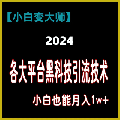 百度抖快小红叔知乎视频淘头条2023各大平台黑科技引流技术