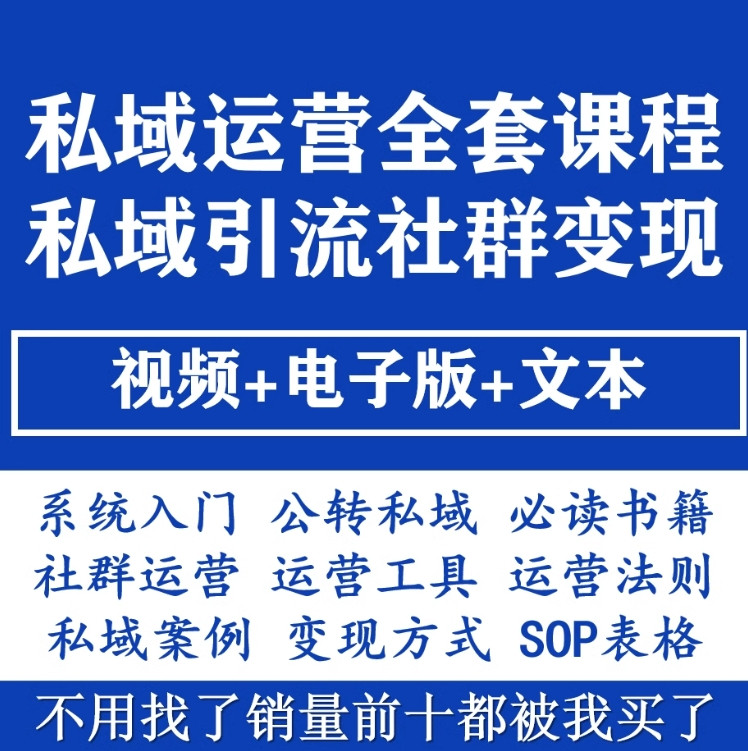 私域运营全套视频课程 个人企业社群营销矩阵裂变技巧IP变现教程