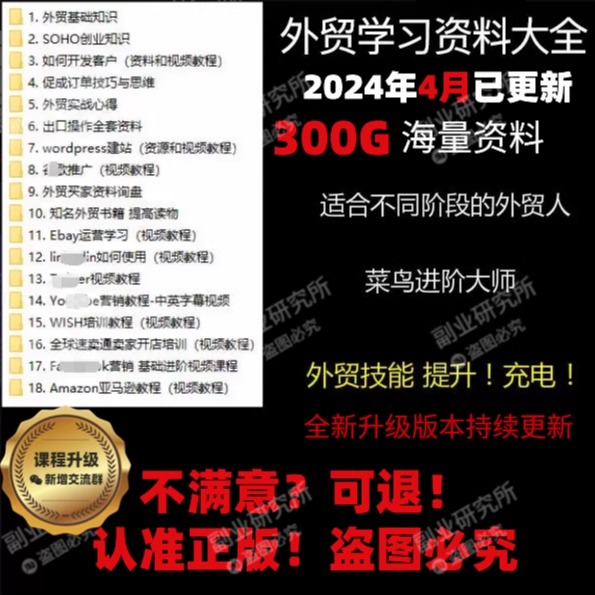 新手外贸学习资料外贸客户资料跨境电商培训教程比米课好的课-封面