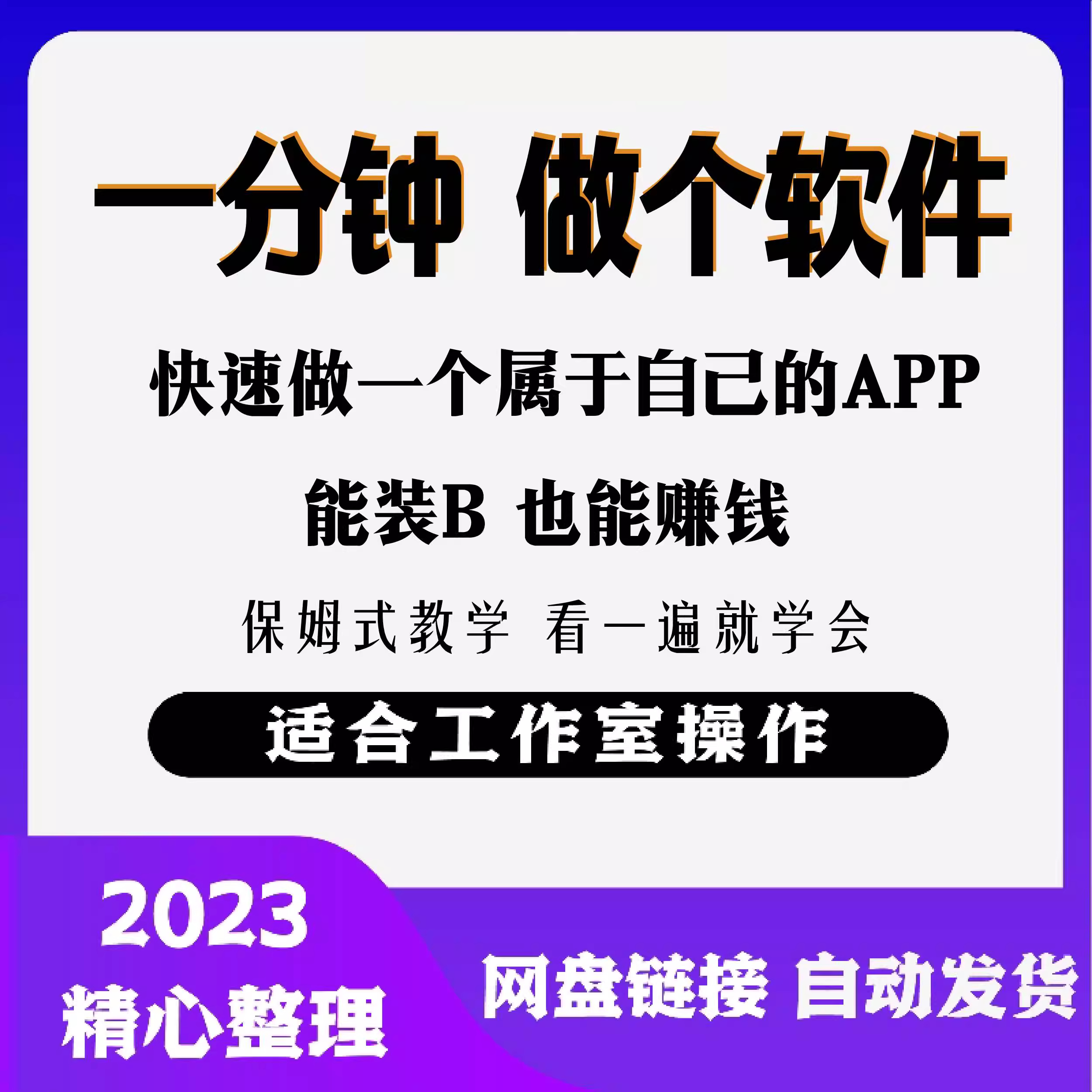 网站封装教程 1分钟做个软件APP 有人靠这个月入过万 保姆式教学 商务/设计服务 设计素材/源文件 原图主图