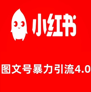 图文号暴力引流4.0日引300精准fen不用出镜不用写文案不用做视频