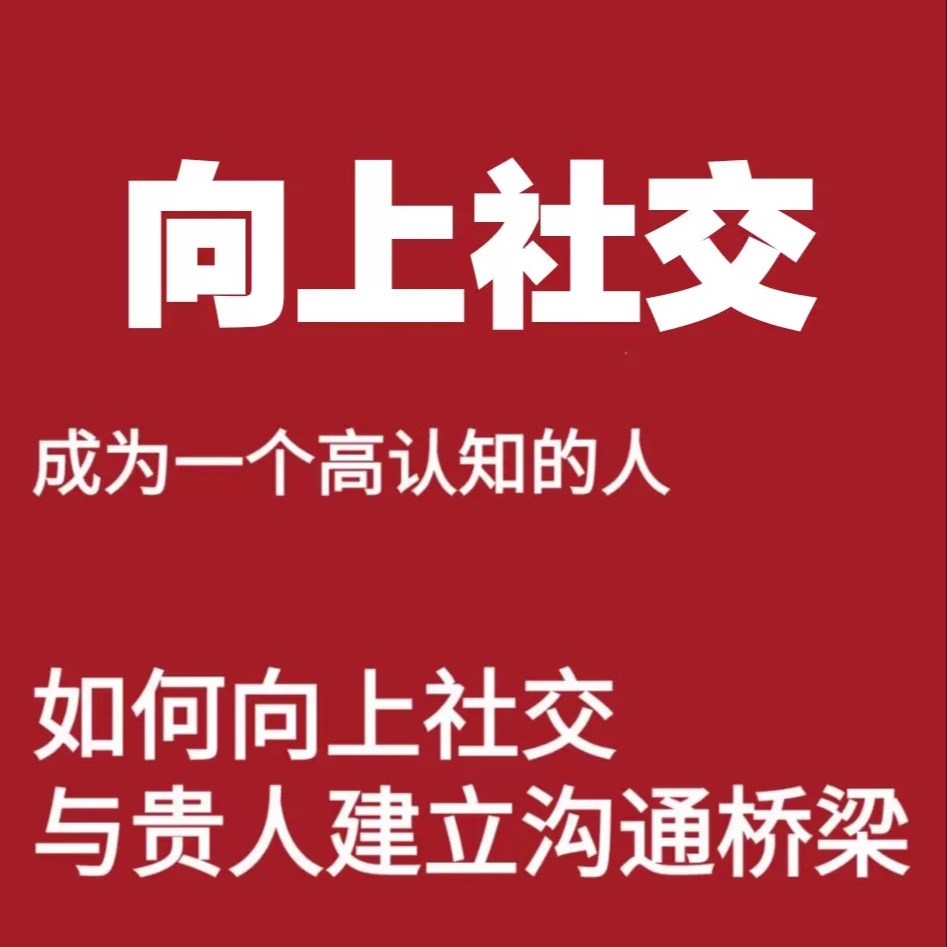 向上社交 换圈层不无效社交结交牛人交往有效人际关系富人智慧