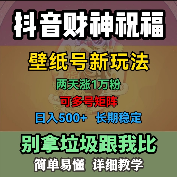 抖音图文壁纸号，财神祝福玩法，可多号矩阵，日入500+ 商务/设计服务 设计素材/源文件 原图主图