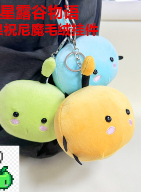 游戏星露谷物语毛绒挂件周边绿苹果祝尼魔stardew valley junimo