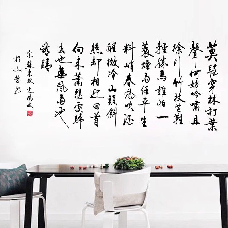 定风波苏轼诗词励志书法玻璃橱贴