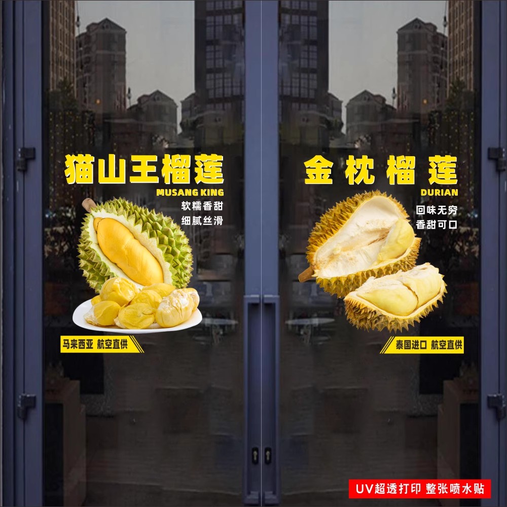 榴莲水果店玻璃门贴无胶静电贴图片