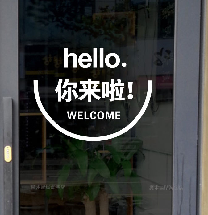 hello你来啦店铺欢迎墙面贴纸