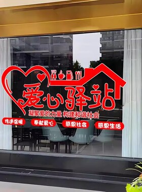 爱心工会驿站静电玻璃装饰贴画