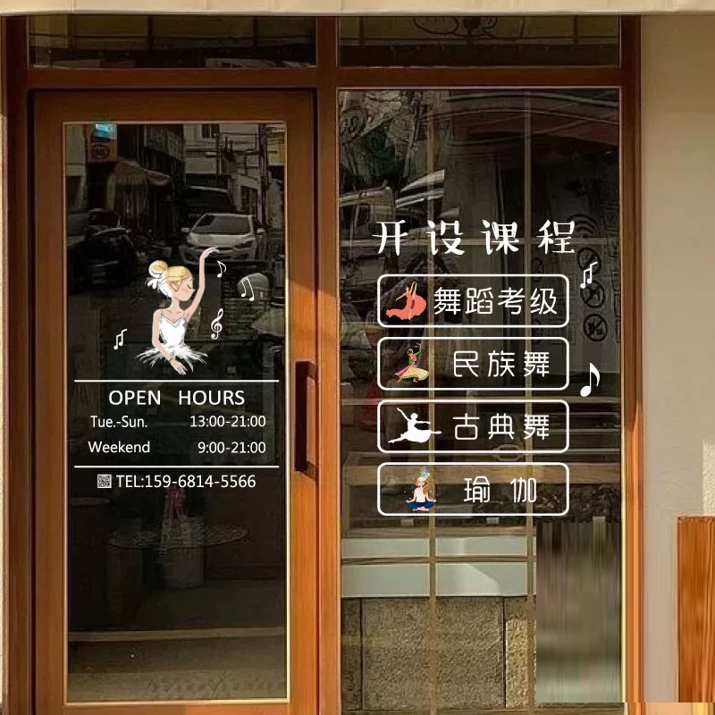 营业时间玻璃门贴纸舞蹈音乐培训机构橱窗玻璃静电贴防撞装饰贴画
