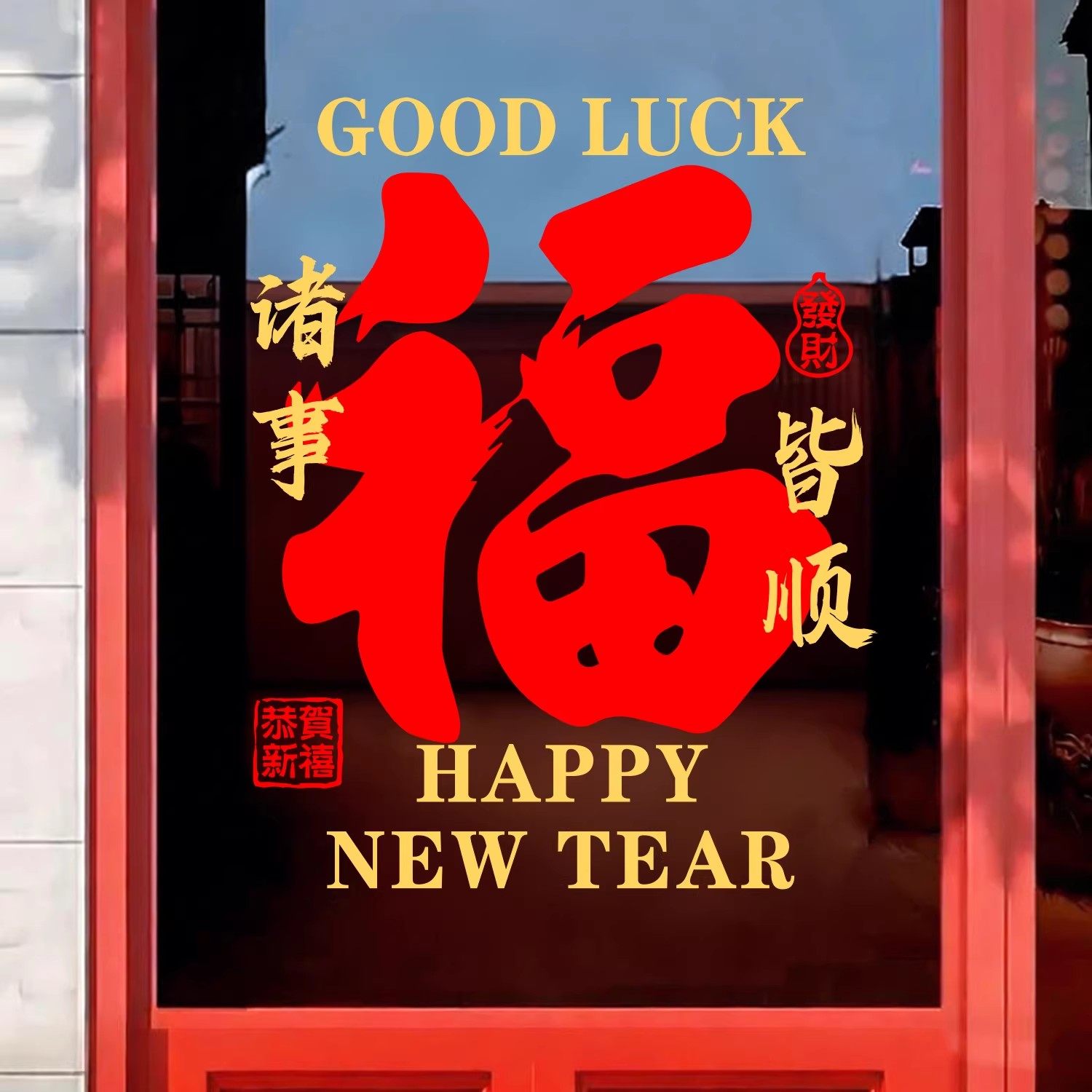 春节新年装饰过年玻璃贴纸福字窗花窗贴2026元旦马年门贴静电贴画,家居饰品,软装墙贴,淘宝优惠券,粉丝福利购,淘宝优惠卷
