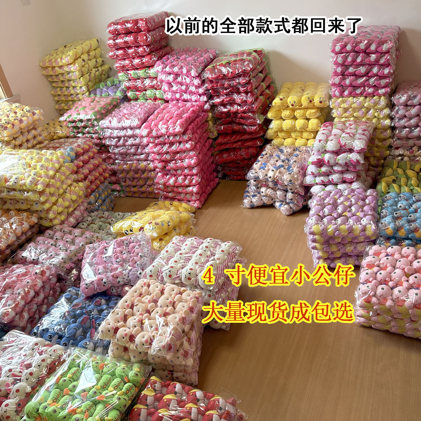 老款便宜4寸小公仔大量现货成包选抓机娃娃地堆庙会活动10-15厘米