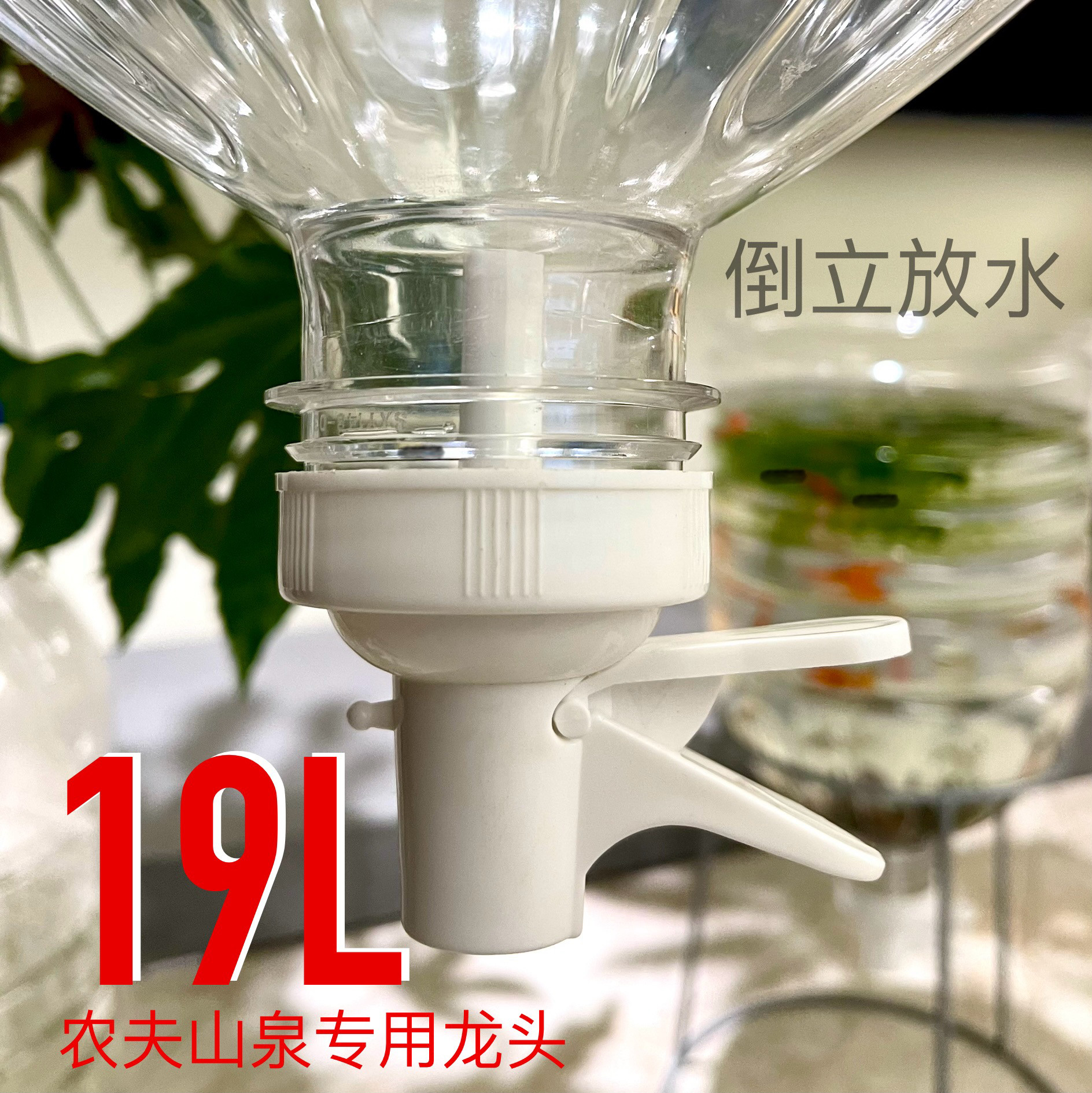 19L农夫山泉透明水桶专用水嘴倒置水桶开关养鱼倒立一键排水龙头图片