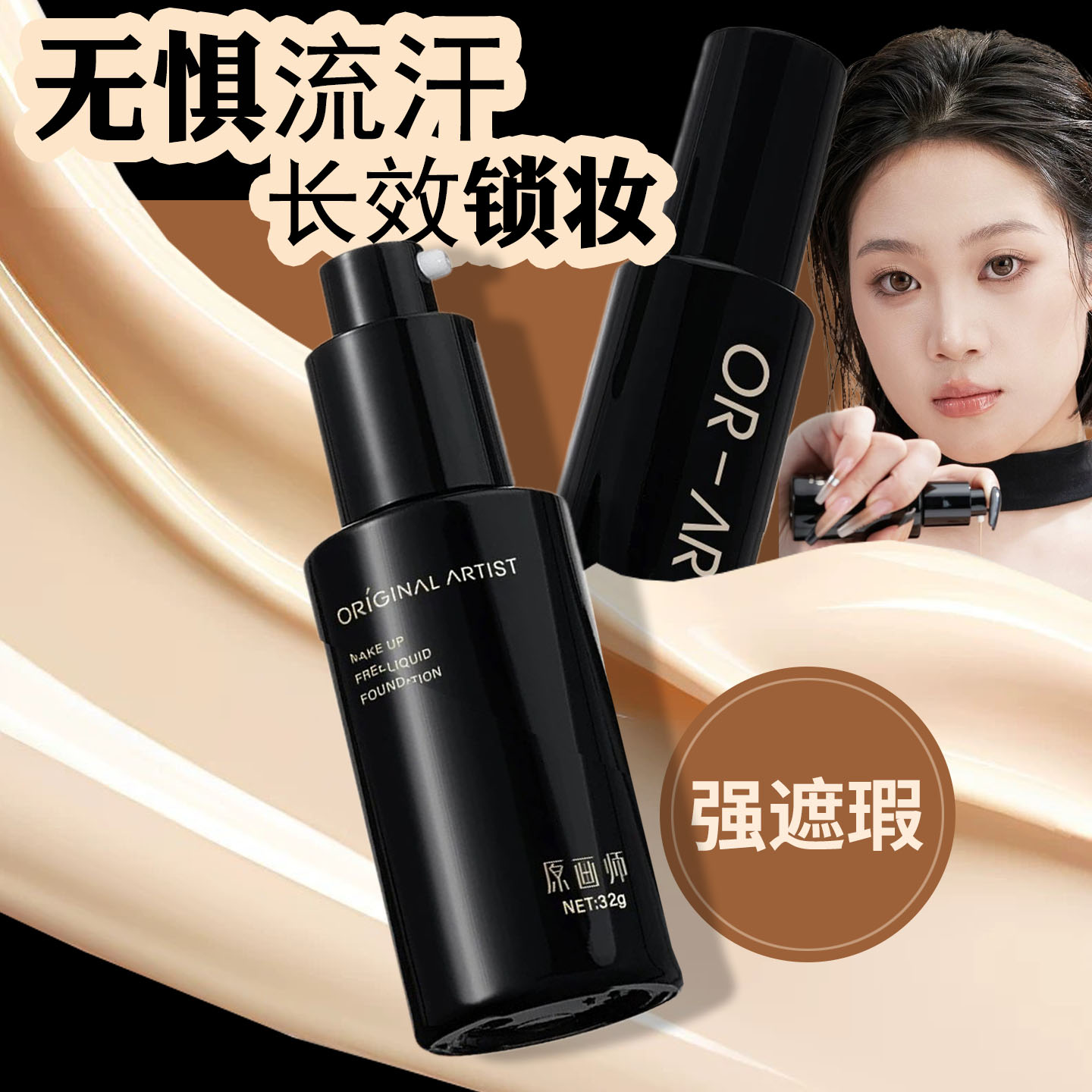 原画师曜夜无暇小黑瓶粉底液遮瑕图片