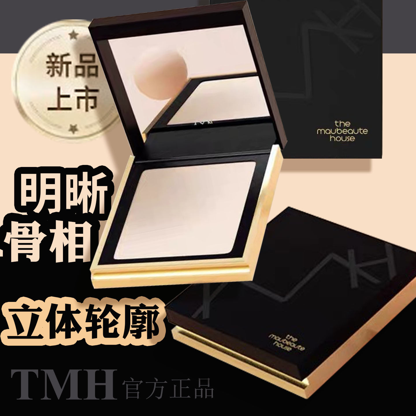 TMH高光粉膏修容提亮泪沟法令纹