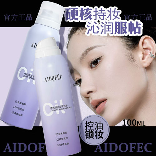 爱得菲定妆喷雾补水保湿成膜快