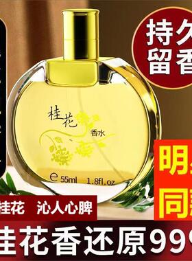 老牌国货正品桂花味香水男女士持久淡香留香正宗大牌官方旗舰店王