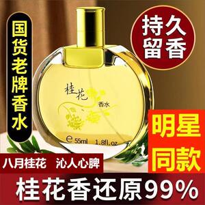 老牌国货正品桂花味香水男女士持久淡香留香正宗大牌官方旗舰店王