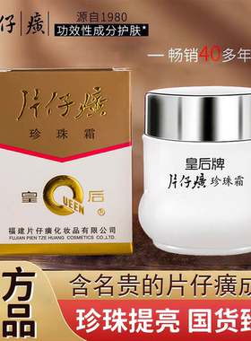 正品片仔癀皇后牌珍珠霜保湿滋润提亮补水乳液面霜国货护肤老牌子