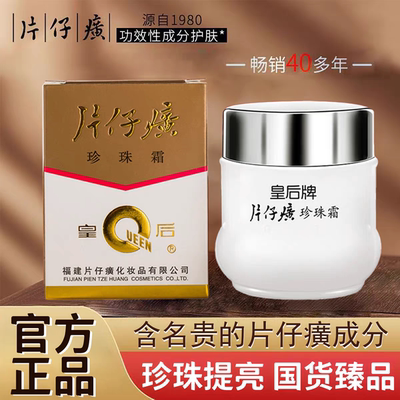 正品片仔癀皇后牌珍珠霜保湿滋润提亮补水乳液面霜国货护肤老牌子