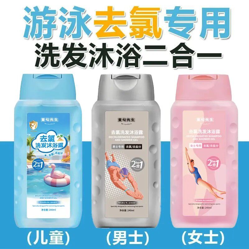 游泳专用去氯洗发沐浴露二合一专业除氯洗发水男女士成人儿童通用