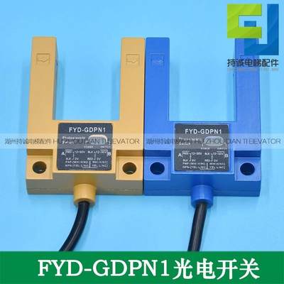 供应福亿德电梯平层感应器FYD-GDPN1U型槽光电开关对射传感器原装