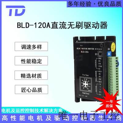 直流无刷电机驱动控制器调速器BLD-120A 24V120W现货