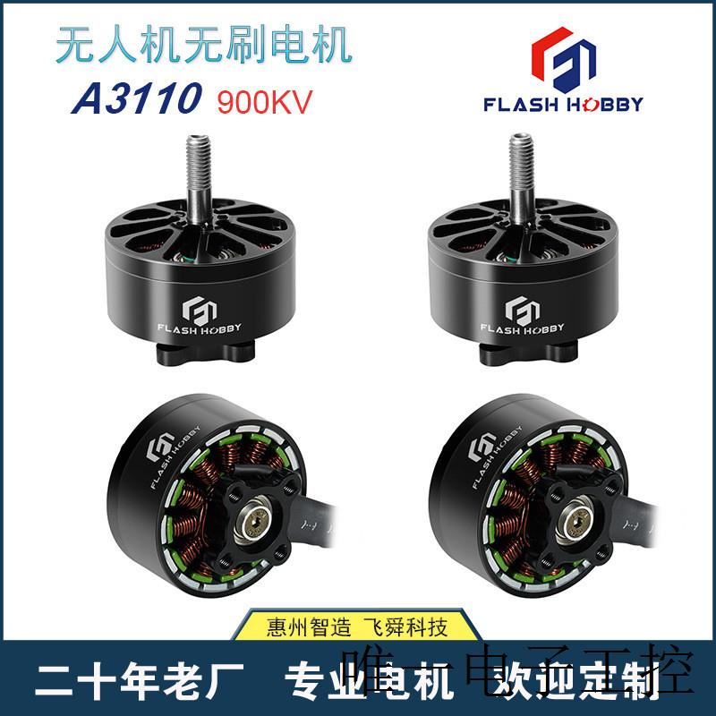 3110无刷电机A3110 900KV 1250KV 1600KVFLASH HOBBY穿越机FPV