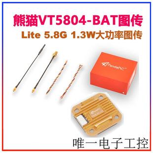 熊猫VT5804 5.8G图传 Lite BAT 1.3W大功率OSD调参X8航拍