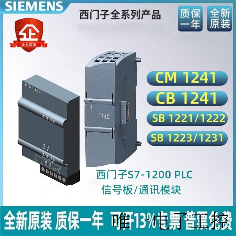 PLCS7-1200CM1241/CB1241/RS485 /422/信号板/RS232/SB1221