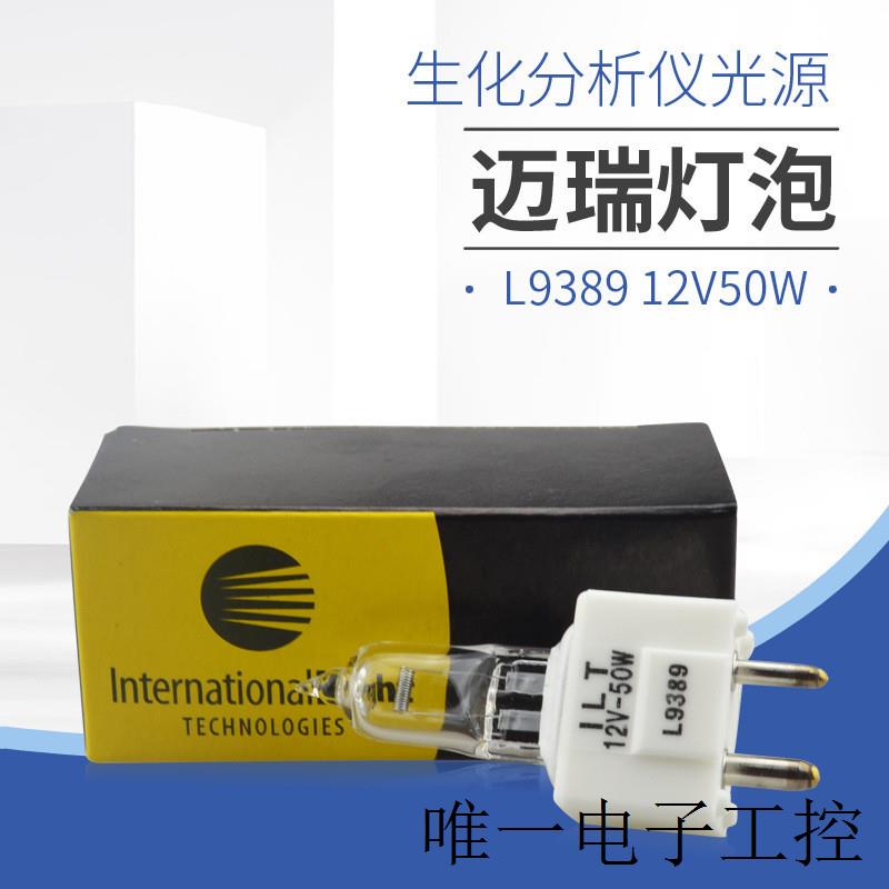 老款迈瑞生化仪光源灯泡L9389 12V50W BS200 BS300 BS400