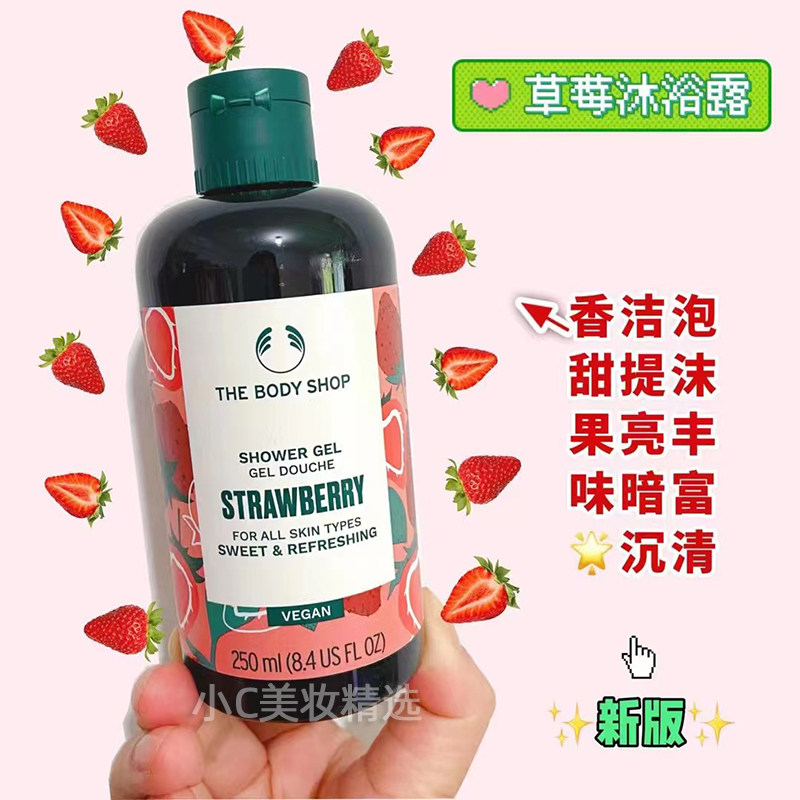 TheBodyShop美体小铺TBS草莓嫩白身体沐浴露沐浴胶250ML香甜莓果
