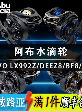 ABU阿布今江克隆水滴轮LX992Z DEEZ8 IB7 BF8泛用轮微物轮双线杯