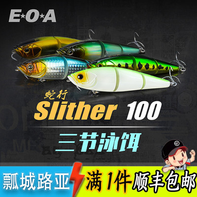 EOA蛇形100swimbait