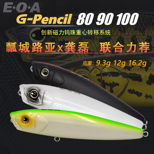 Pencil EOA龚磊G 9.3g 12g 16.2g路亚饵波铅水面系之子狗翘嘴海鲈